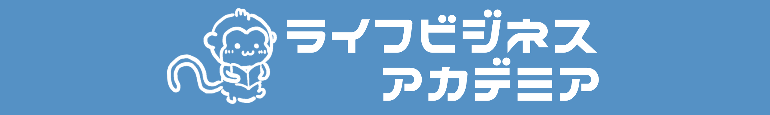 LBAcademia｜ライフビジネスアカデミア